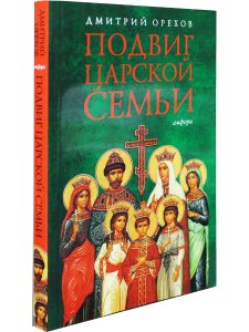Подвиг царской семьи
