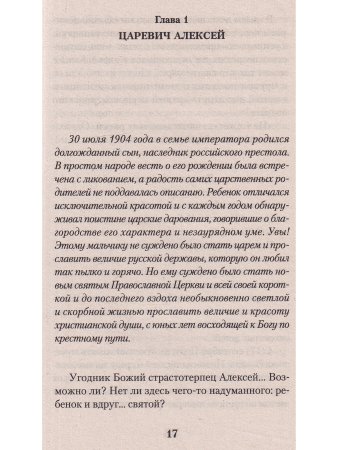 Подвиг царской семьи