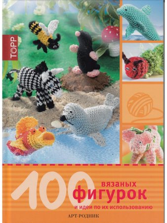 100 вязаных фигурок