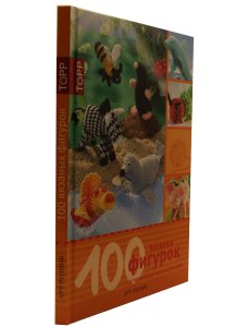 100 вязаных фигурок