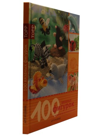 100 вязаных фигурок