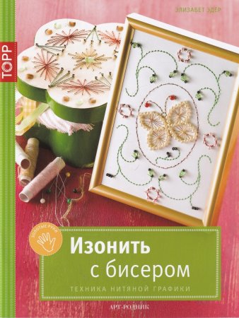 Эдер Элизабет Изонить с бисером