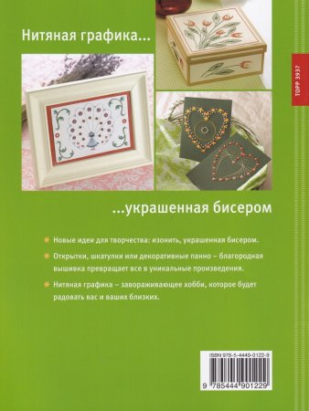 Эдер Элизабет Изонить с бисером