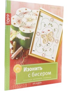 Эдер Элизабет Изонить с бисером