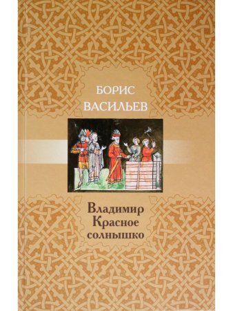 Владимир Красное Солнышко