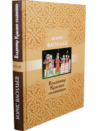 Владимир Красное Солнышко