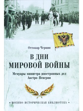 В дни мировой войны