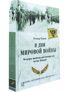 В дни мировой войны