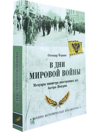 В дни мировой войны