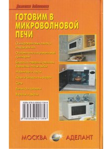 Готовим в микроволновой печи