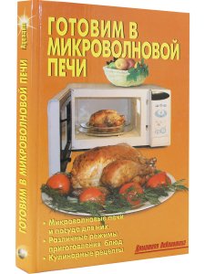 Готовим в микроволновой печи