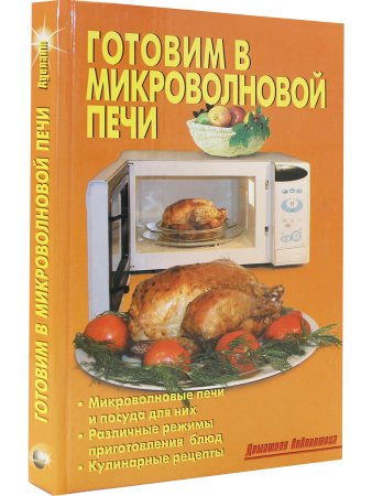 Готовим в микроволновой печи