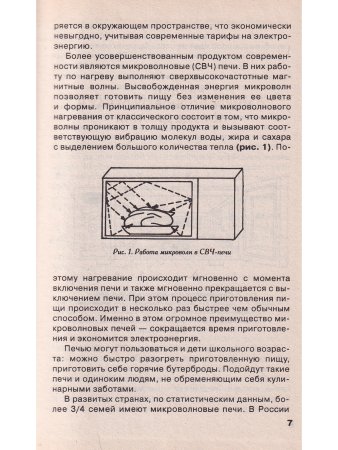 Готовим в микроволновой печи