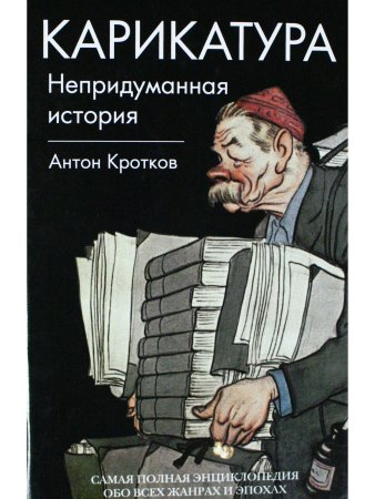Карикатура. Непридуманная история