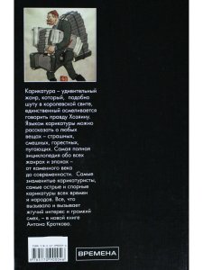 Карикатура. Непридуманная история