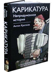 Карикатура. Непридуманная история