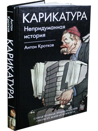 Карикатура. Непридуманная история