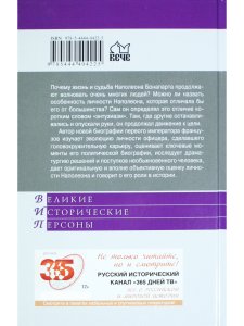 Великие исторические персоны. Наполеон