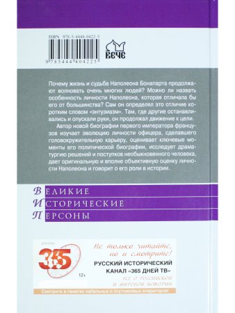 Великие исторические персоны. Наполеон