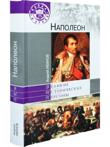 Великие исторические персоны. Наполеон