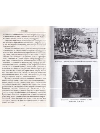 Великие исторические персоны. Наполеон