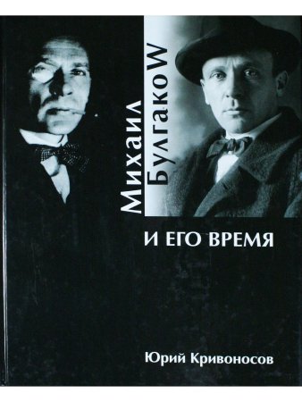Михаил Булгаков и его время