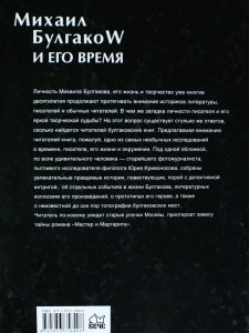 Михаил Булгаков и его время