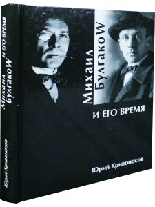 Михаил Булгаков и его время