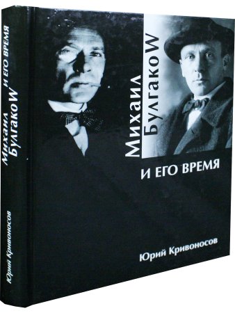 Михаил Булгаков и его время
