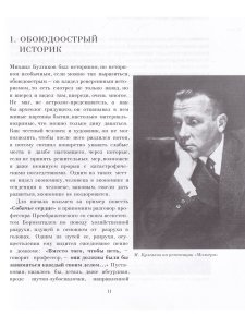 Михаил Булгаков и его время