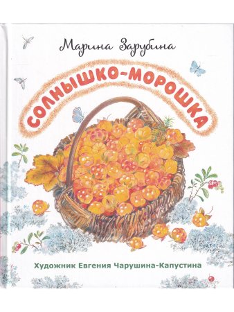 Зарубина М. Солнышко-морошка: стихи для детей. Художник Евгения Чарушина-Капустина