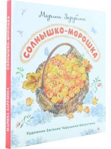 Зарубина М. Солнышко-морошка: стихи для детей. Художник Евгения Чарушина-Капустина