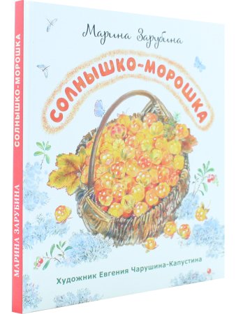 Зарубина М. Солнышко-морошка: стихи для детей. Художник Евгения Чарушина-Капустина