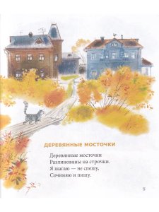 Зарубина М. Солнышко-морошка: стихи для детей. Художник Евгения Чарушина-Капустина