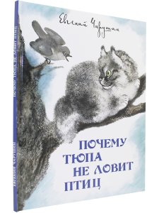 Почему Тюпа не ловит птиц.