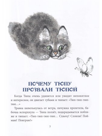 Почему Тюпа не ловит птиц.