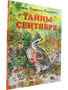 Чарушина-Капустина Е. Тайны сентября. Илл. Автора