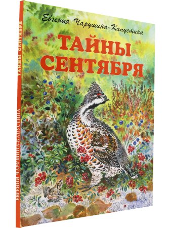 Чарушина-Капустина Е. Тайны сентября. Илл. Автора