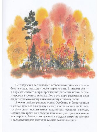 Чарушина-Капустина Е. Тайны сентября. Илл. Автора