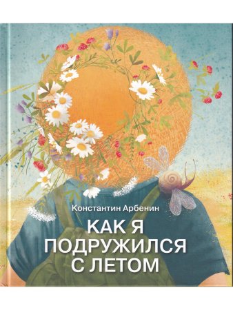Арбенин К. Как я подружился с летом.