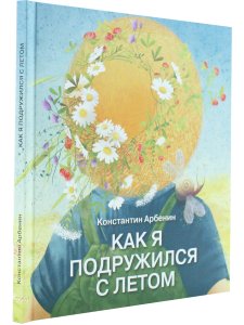 Арбенин К. Как я подружился с летом.