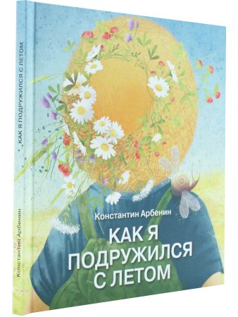 Арбенин К. Как я подружился с летом.