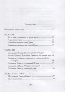 Гильгамеш, сын Лугальбанды». Шумерский эпос в пересказе Анджея Иконникова-Галицкого.