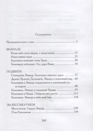 Гильгамеш, сын Лугальбанды». Шумерский эпос в пересказе Анджея Иконникова-Галицкого.