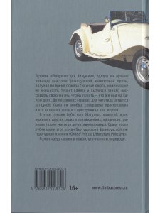Себастьян Жапризо. Ловушка для Золушки