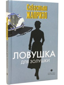 Себастьян Жапризо. Ловушка для Золушки