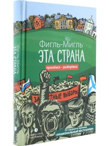Фигль-Мигль Эта страна