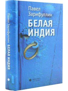 Зарифуллин П. Белая Индия. Поиски Царства Пресвитера Иоанна. Статьи, эссе