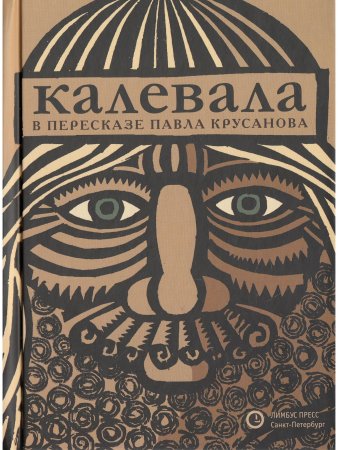 «Калевала» карело-финский эпос в пересказе ПАВЛА КРУСАНОВА