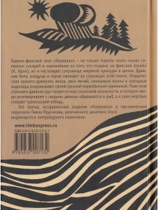 «Калевала» карело-финский эпос в пересказе ПАВЛА КРУСАНОВА